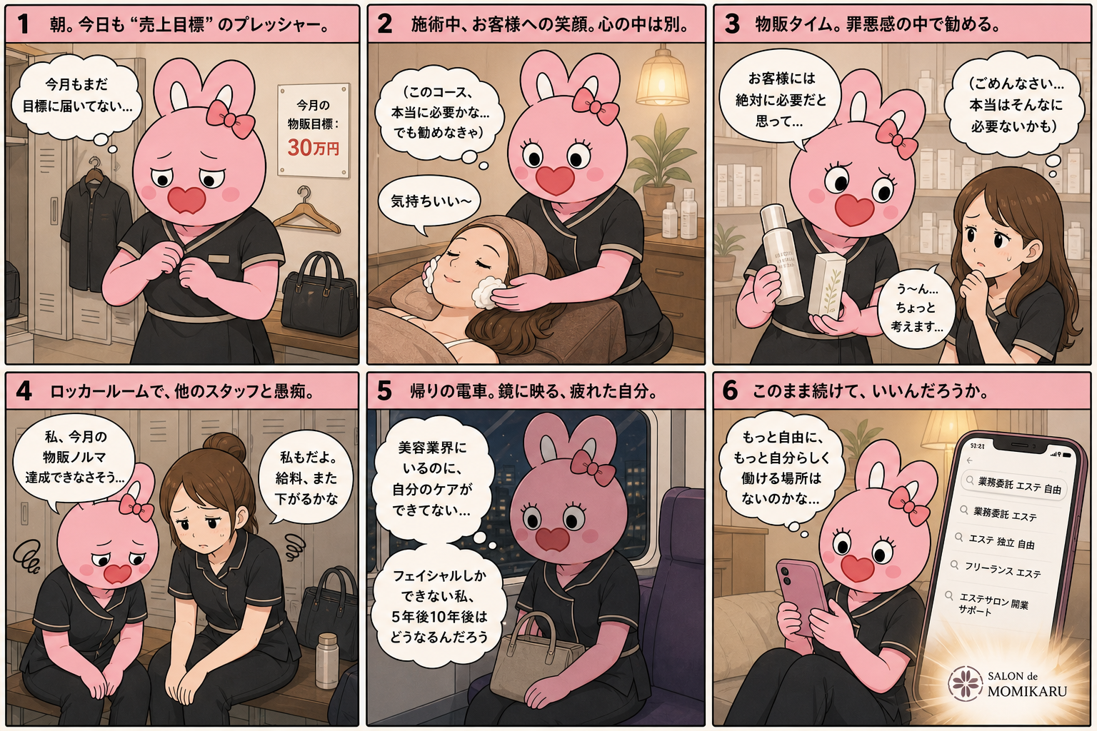 エステ業界で物販ノルマと専門特化に消耗する女性エステティシャンの6コマ漫画
