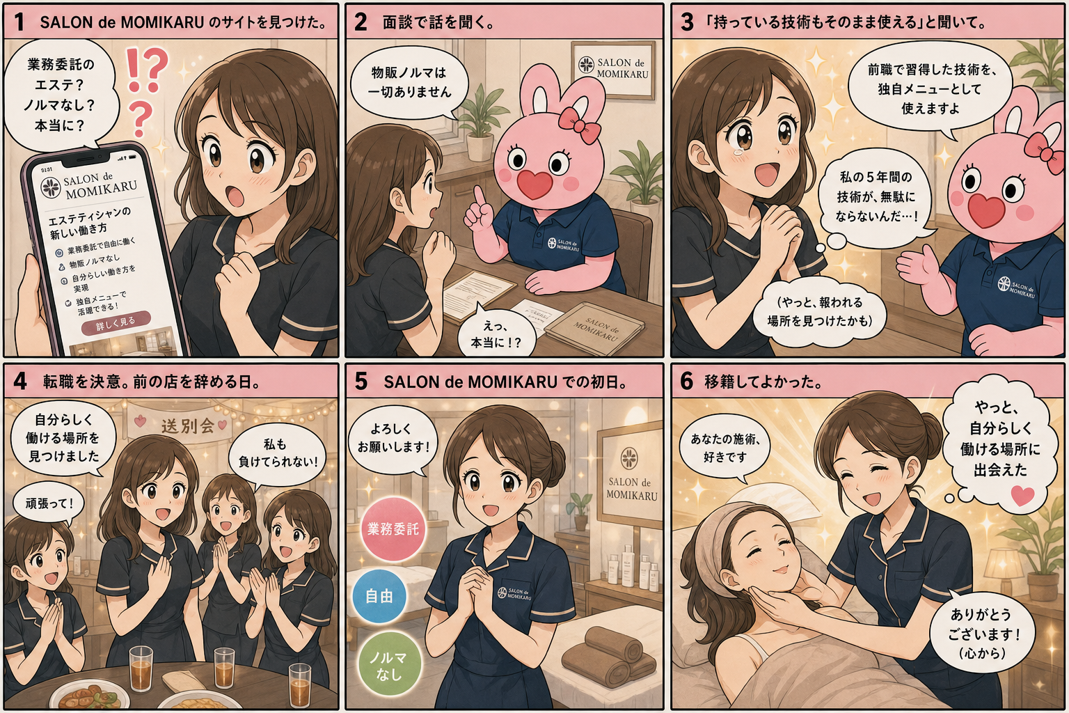 エステ経験者がSALON de MOMIKARU に出会い、移籍を決意し、新しい働き方を手に入れるまでの6コマ漫画